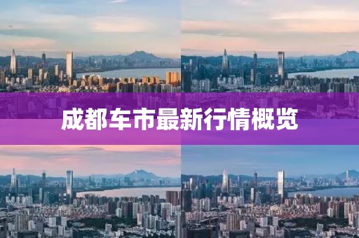 成都車市最新行情概覽