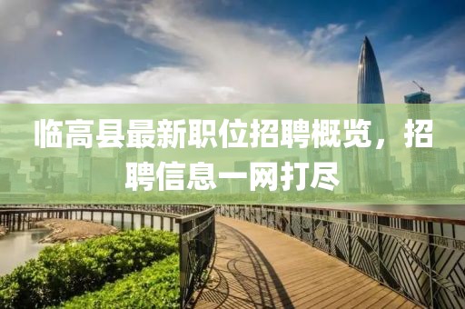 臨高縣最新職位招聘概覽，招聘信息一網打盡