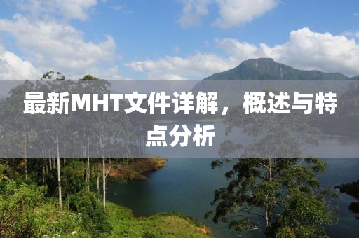 最新MHT文件詳解，概述與特點分析