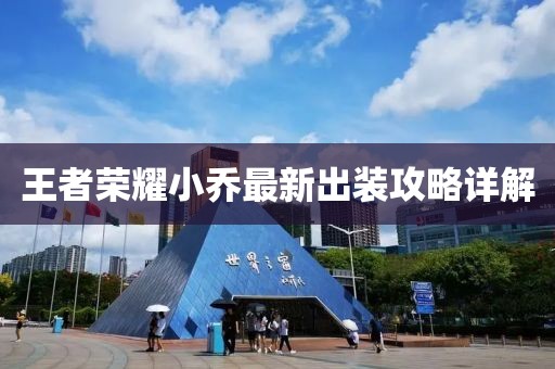 王者榮耀小喬最新出裝攻略詳解