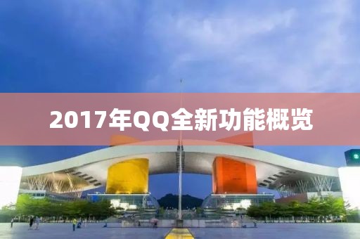 2017年QQ全新功能概覽