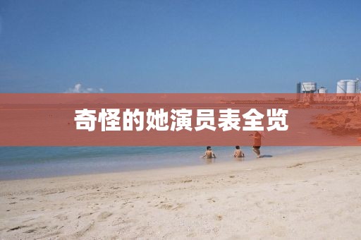 奇怪的她演員表全覽