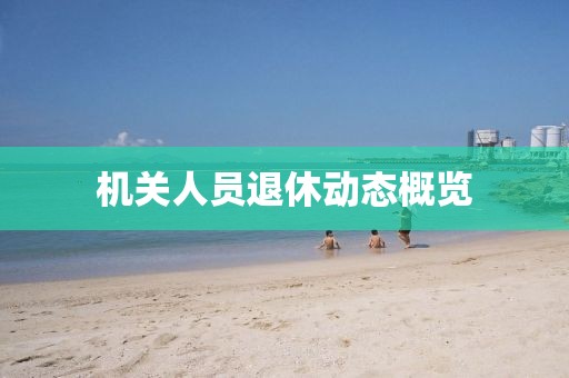 機關人員退休動態概覽