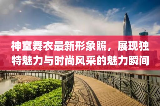 神室舞衣最新形象照，展現(xiàn)獨特魅力與時尚風采的魅力瞬間