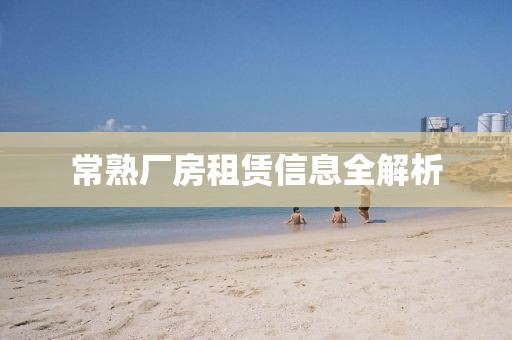 常熟廠房租賃信息全解析