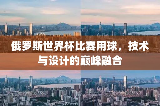 俄羅斯世界杯比賽用球，技術與設計的巔峰融合