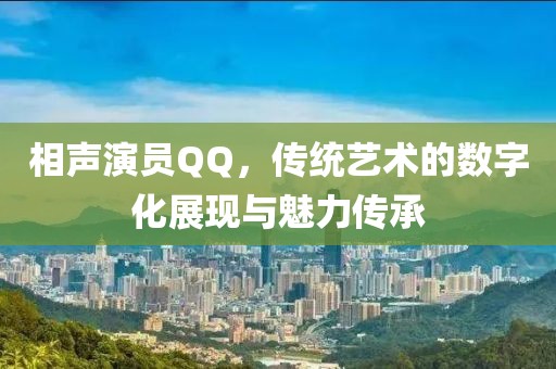 相聲演員QQ，傳統藝術的數字化展現與魅力傳承
