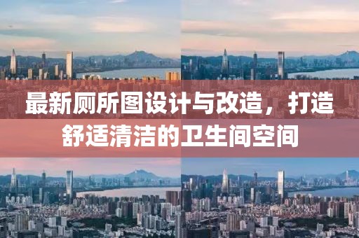 最新廁所圖設(shè)計(jì)與改造，打造舒適清潔的衛(wèi)生間空間