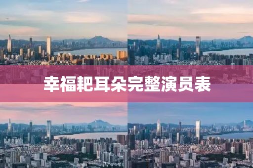 幸福耙耳朵完整演員表