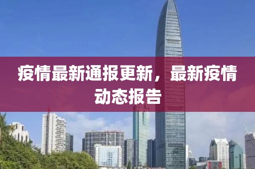 疫情最新通報更新，最新疫情動態報告