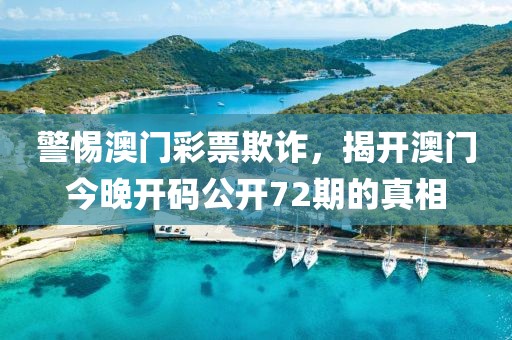 警惕澳門彩票欺詐，揭開澳門今晚開碼公開72期的真相