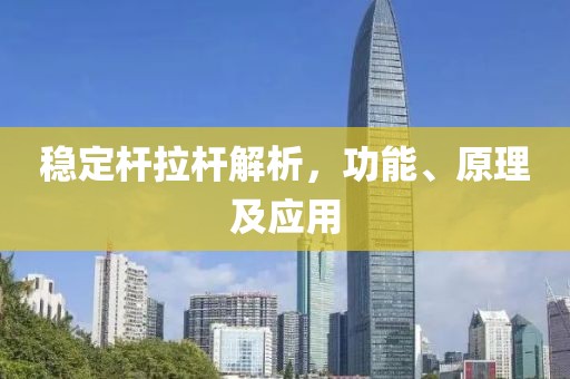 穩定桿拉桿解析，功能、原理及應用