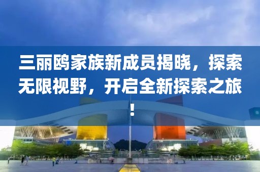三麗鷗家族新成員揭曉，探索無限視野，開啟全新探索之旅！