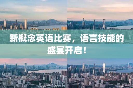 新概念英語比賽，語言技能的盛宴開啟！