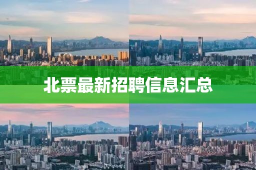 北票最新招聘信息匯總