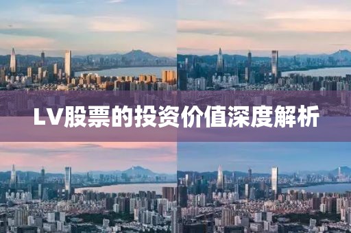 LV股票的投資價值深度解析