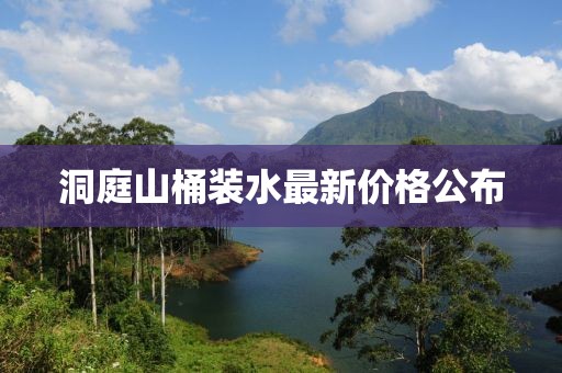 洞庭山桶裝水最新價格公布