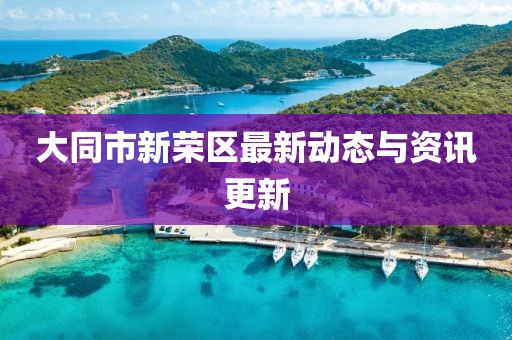 大同市新榮區最新動態與資訊更新
