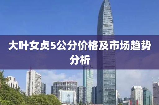 大葉女貞5公分價格及市場趨勢分析