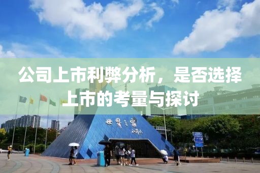 公司上市利弊分析，是否選擇上市的考量與探討