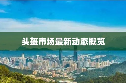 頭盔市場最新動態概覽