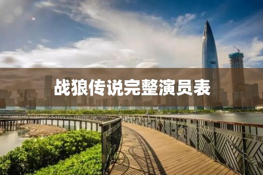 戰(zhàn)狼傳說完整演員表