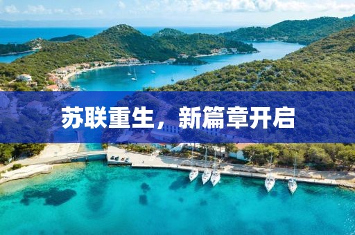 蘇聯重生，新篇章開啟