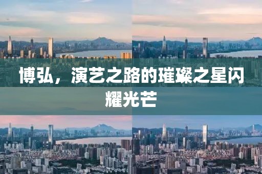 博弘，演藝之路的璀璨之星閃耀光芒