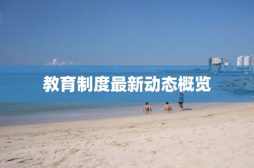 教育制度最新動(dòng)態(tài)概覽