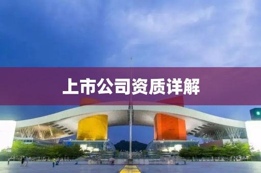 上市公司資質詳解