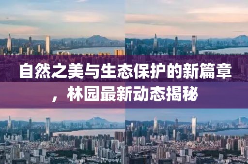 自然之美與生態保護的新篇章，林園最新動態揭秘