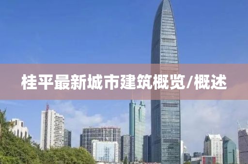 桂平最新城市建筑概覽/概述
