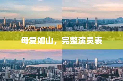 母愛如山，完整演員表