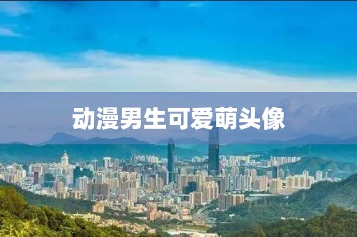 動漫男生可愛萌頭像