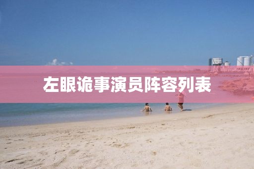 左眼詭事演員陣容列表