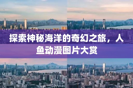 探索神秘海洋的奇幻之旅，人魚動漫圖片大賞