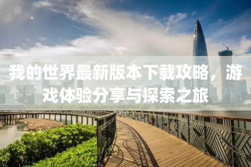 我的世界最新版本下載攻略，游戲體驗分享與探索之旅