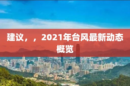 建議，，2021年臺風最新動態概覽