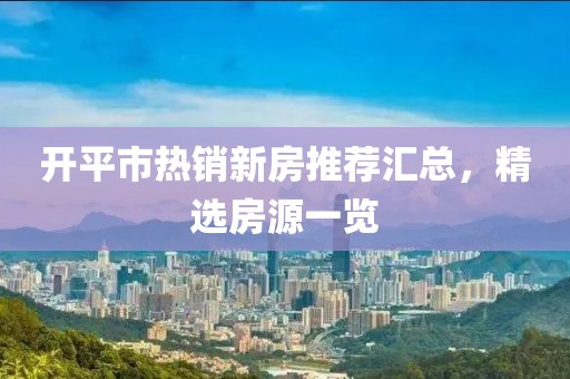 開平市熱銷新房推薦匯總,精選房源一覽