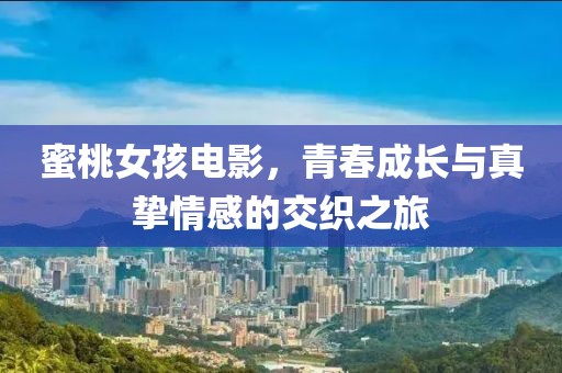 蜜桃女孩電影，青春成長與真摯情感的交織之旅