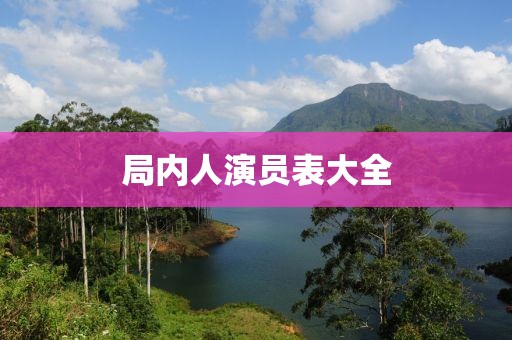 局內(nèi)人演員表大全