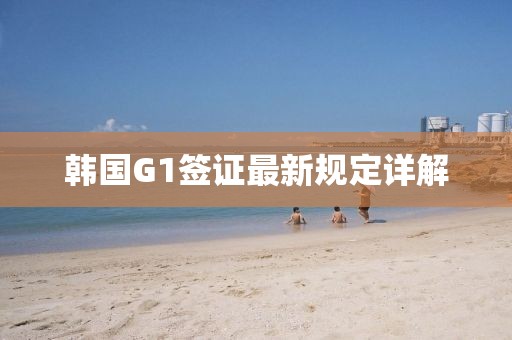 韓國G1簽證最新規定詳解