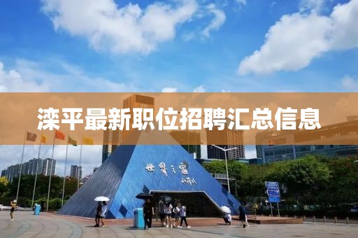 灤平最新職位招聘匯總信息