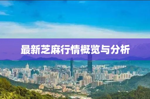 最新芝麻行情概覽與分析