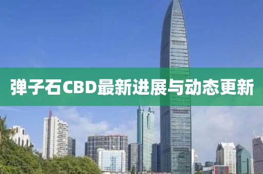 彈子石CBD最新進展與動態更新
