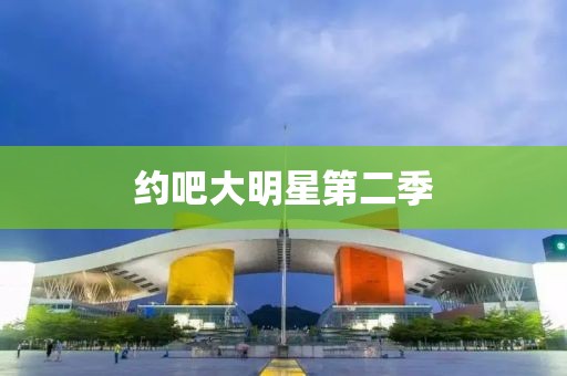 約吧大明星第二季