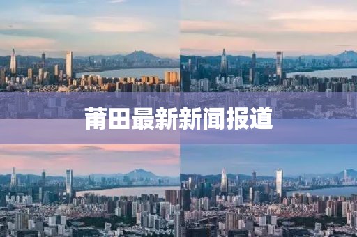 莆田最新新聞報道