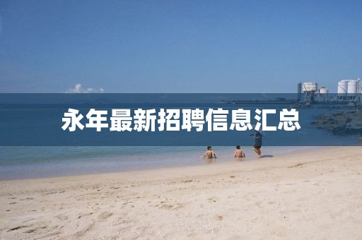 賽康盛 第3頁(yè)