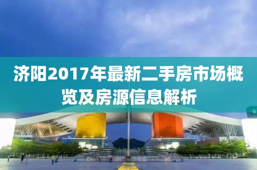 濟陽2017年最新二手房市場概覽及房源信息解析