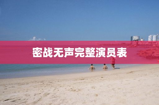 密戰無聲完整演員表